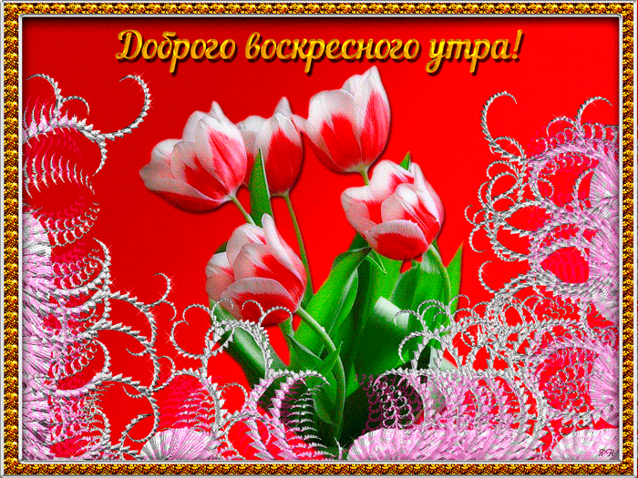 Мерцающие открытки про воскресенье. Открытки на воскресное утро.