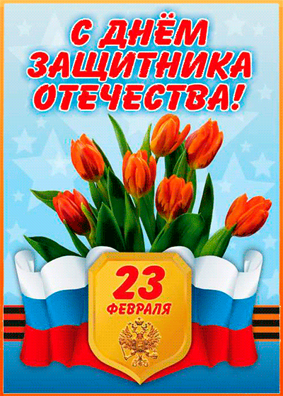 Открытки с Днем Защитника Отечества скачать бесплатно. Поздравительные открытки.