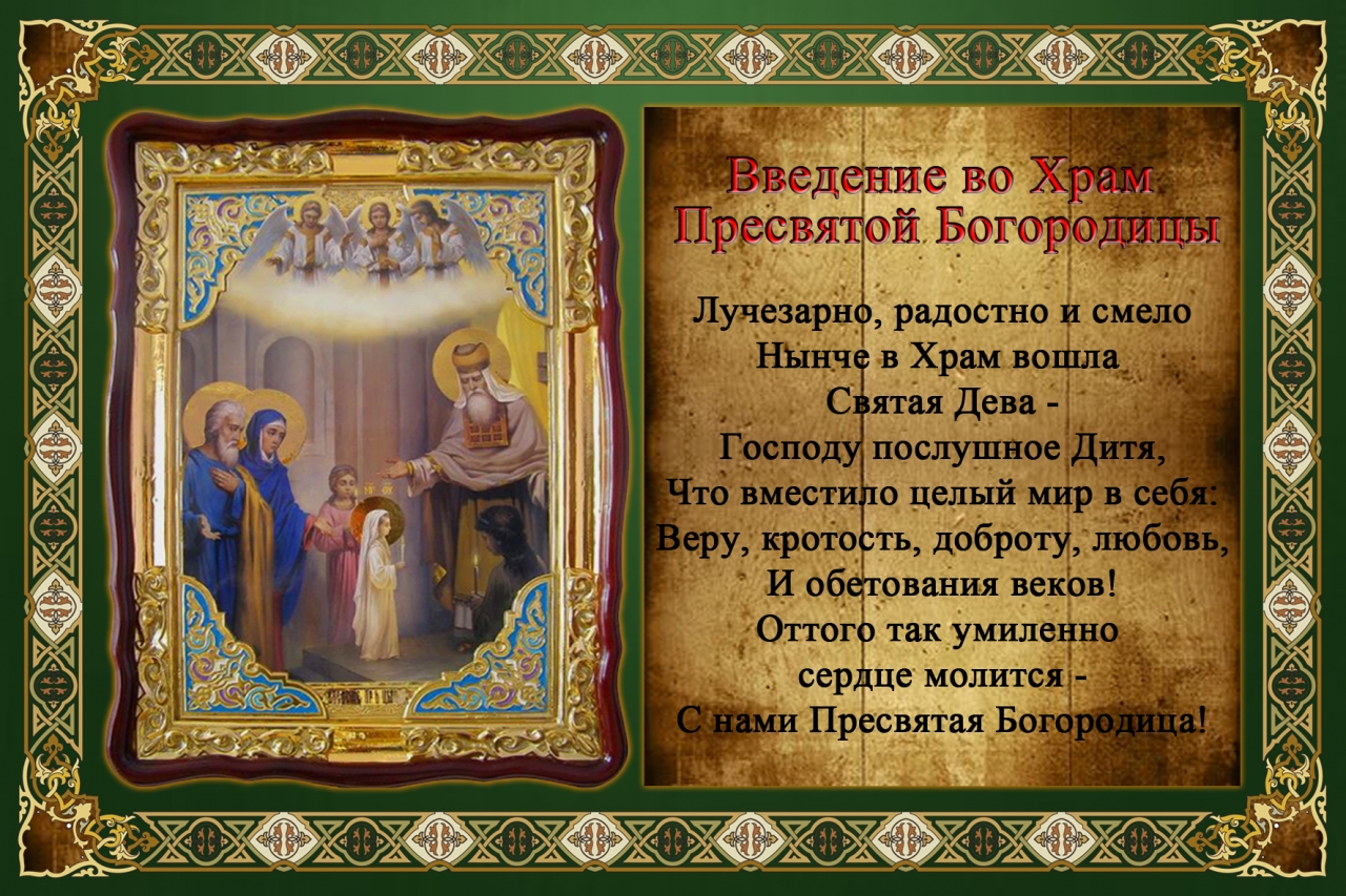 Открытки с днем Введения во храм Пресвятой Богородицы скачать бесплатно.
