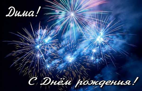 Открытки с именем Дмитрий скачать бесплатно. Анимационные открытки с именем Д...