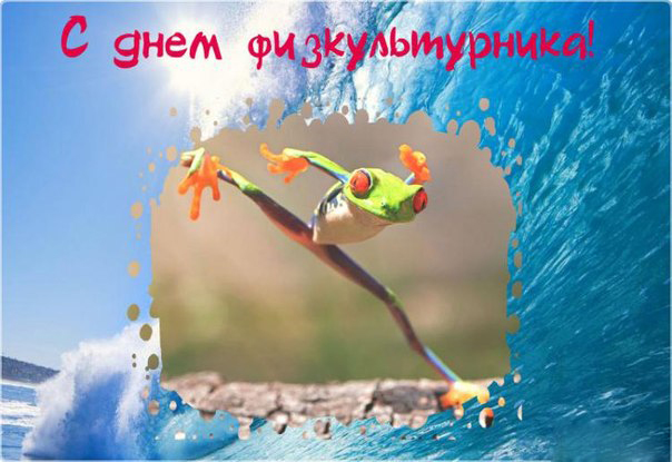 Поздравительные открытки с днем физкультурника скачать бесплатно.
