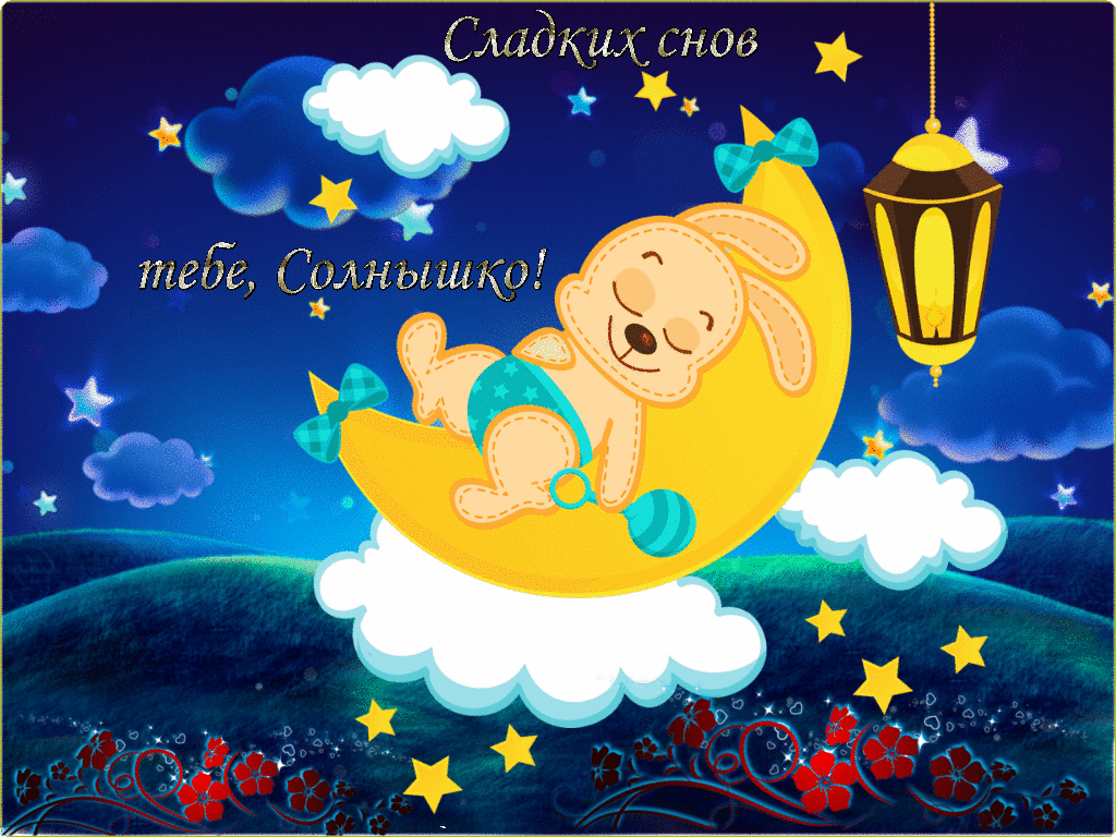 Gif анимации открыток спокойной ночи. Открытки с пожеланиями на ночь.