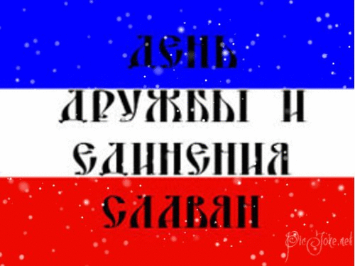 Анимационные открытки с днем дружбы и единения славян скачать бесплатно.