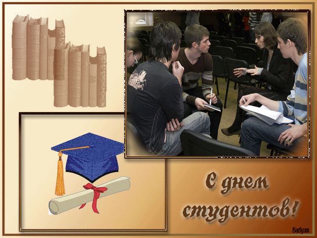 Анимационные открытки с днем студента с наилучшими пожеланиями скачать беспла...