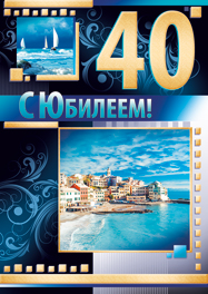 Лучшие пожелания на 40 лет. Поздравительные открытки с юбилеем 40 лет.