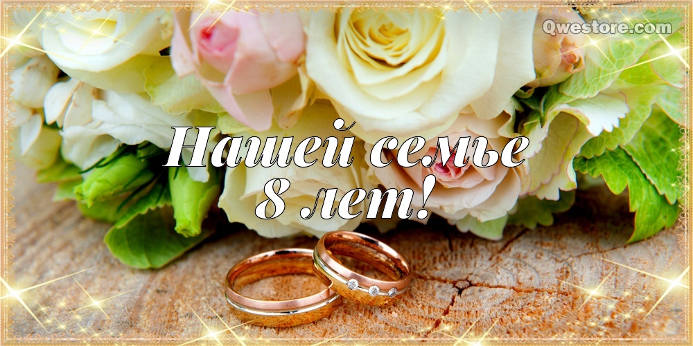 Открытки на Жестяную свадьбу 8 лет gif. Открытки на 8 лет совместной жизни ск...