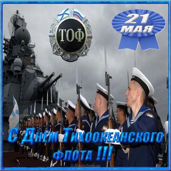 Открытки с днем Тихоокеанского Флота ВМФ России скачать бесплатно.