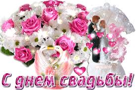 Открытки с днем свадьбы с красивыми пожеланиями скачать бесплатно.