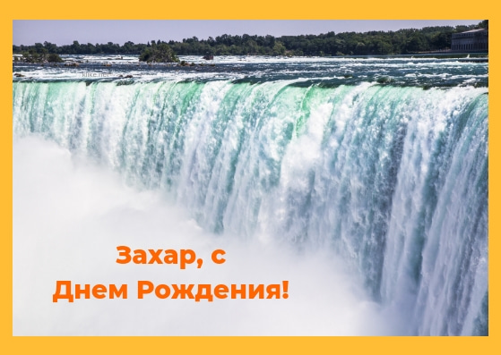 Открытки с днём рождения Захар. Открытки с именем Захар gif. Открытки с мужск...