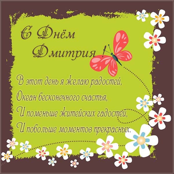 Открытки с именем Дмитрий скачать бесплатно. Анимационные открытки с именем Д...