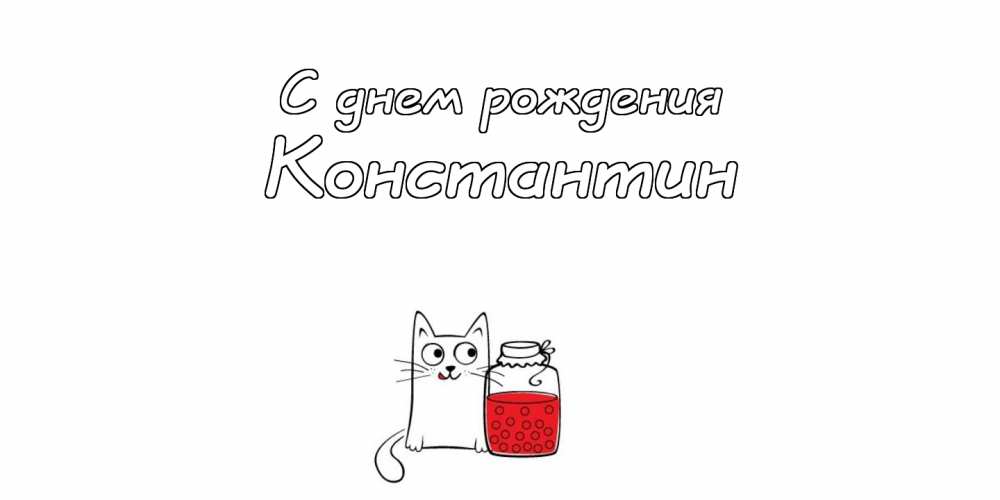 Открытки с именем Константин gif. С днём рождения Костя открытки. Открытки с ...