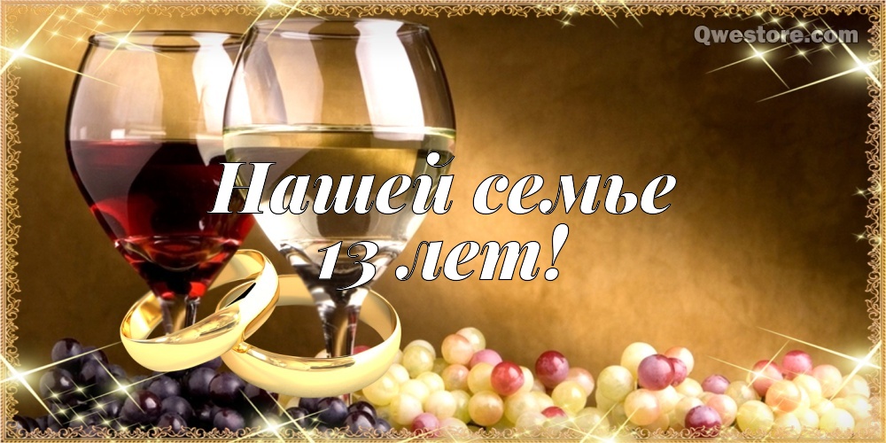 Открытки с пожеланиями на Кружевную/Шерстяную свадьбу 13 лет скачать бесплатно. 