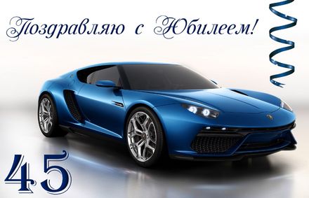 Открытки с пожеланиями на юбилей 45 лет gif. Картинки на юбилей 45 лет.