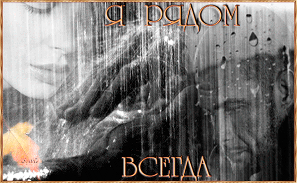 Открытки я всегда буду рядом. Открытки я рядом с тобой скачать бесплатно.