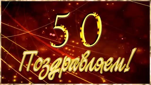 Фото С 50 Летием Мужчине