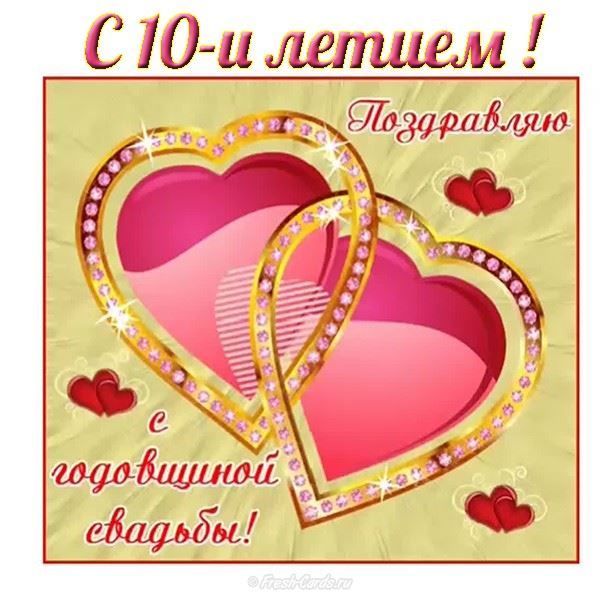 Анимационные открытки на Оловянную/Розовую свадьбу 10 лет. Открытки с десятил...