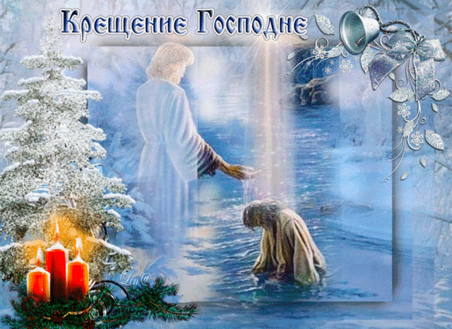 Анимационные открытки с Крещением Господним скачать бесплатно.