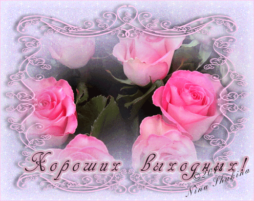 Красивые открытки замечательных выходных. Открытки хороших выходных скачать б...