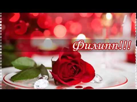 Красивые открытки с мужскими именами. С днём рождения Филипп открытки. Открыт...