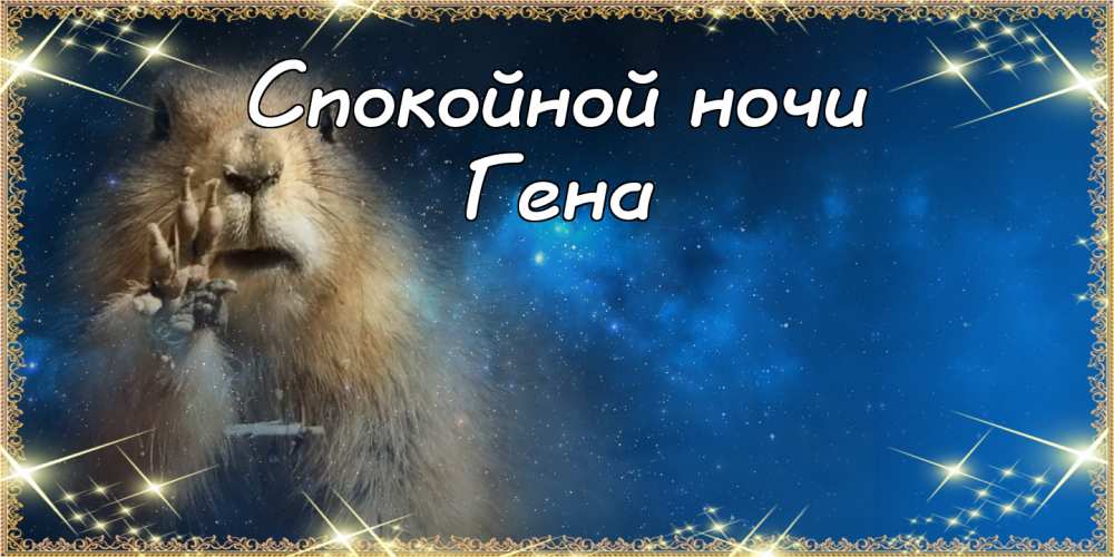 Открытки с днём рождения Гена. Открытки с именем Геннадий скачать бесплатно. 