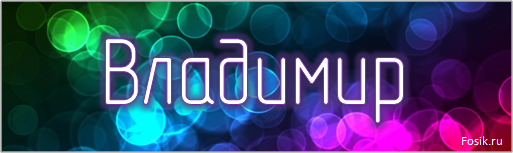 Открытки с именем Владимир скачать бесплатно. Открытки с мужскими именами онл...