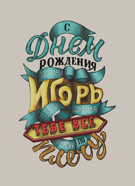 Открытки с именем Игорь скачать бесплатно. Анимационные открытки с именем Иго...