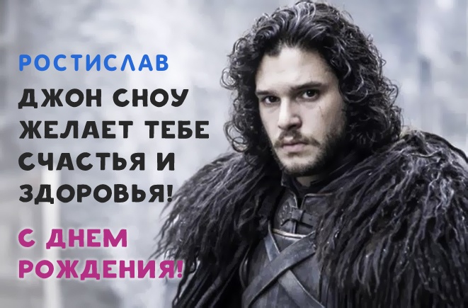 Открытки с именем Ростик скачать бесплатно. Открытки с мужскими именами. С дн...