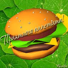 Открытки с пожеланиями приятного аппетита скачать бесплатно.