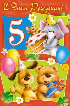 Открытки с юбилеем для ребенка. Поздравительные открытки на 5 лет. 