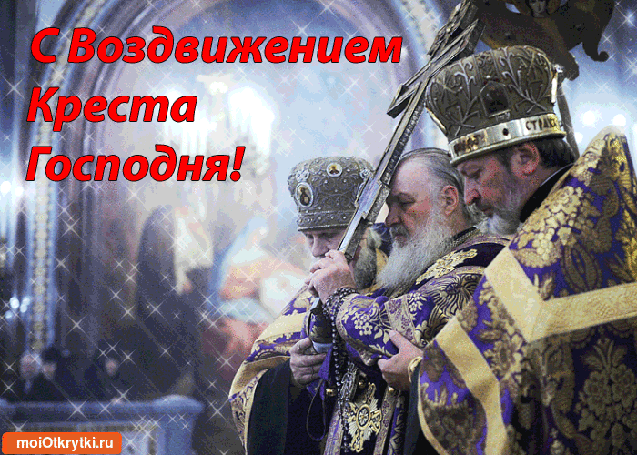 Поздравительные открытки на Воздвижение креста Господня скачать бесплатно.