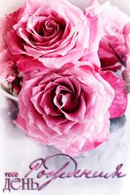 Поздравления с днем рождения. Открытки с Днем Рождения скачать бесплатно.