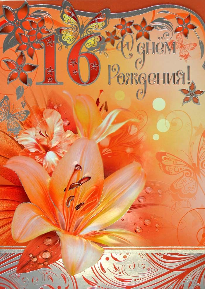 Позитивные открытки на шестнадцатилетие gif. Открытки с поздравлениями на 16 ...