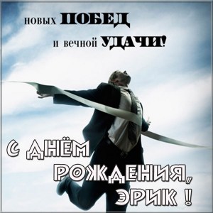 Скачать бесплатно открытки с именем Эрик. Поздравительные открытки с именем Э...