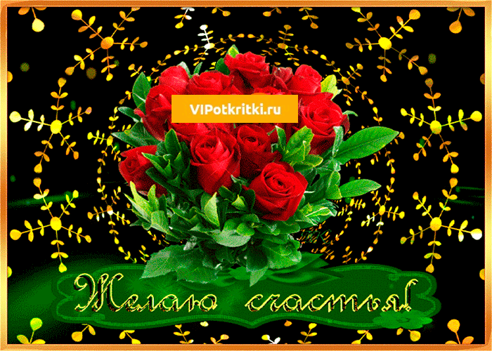 Скачать бесплатные открытки желаю счастья. Открытки желаю счастья с анимациями.