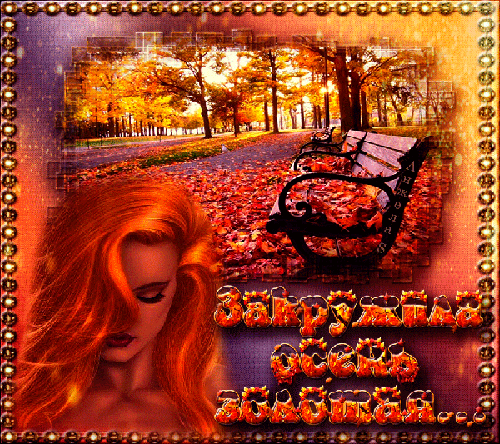 Чудесные открытки на тему Золотая Осень скачать бесплатно gif.