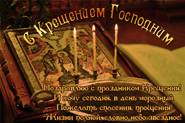 Анимационные открытки с Крещением Господним скачать бесплатно.