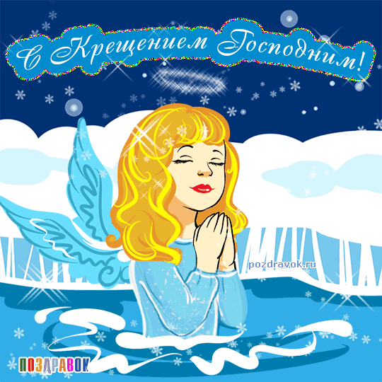 Анимационные открытки с Крещением Господним скачать бесплатно.