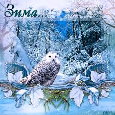 Анимационные открытки с зимним пейзажем. Открытки времена года. Новогодние от...