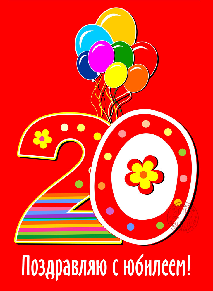 Красивые открытки ко дню рождения 20 лет анимациями. Скачать открытки на день...