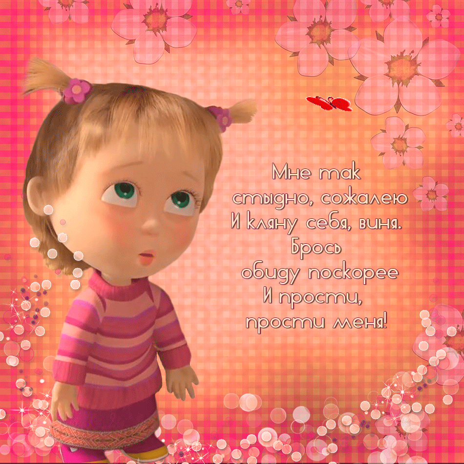 Красивые открытки с извинениями скачать бесплатно. Открытки прости меня gif.