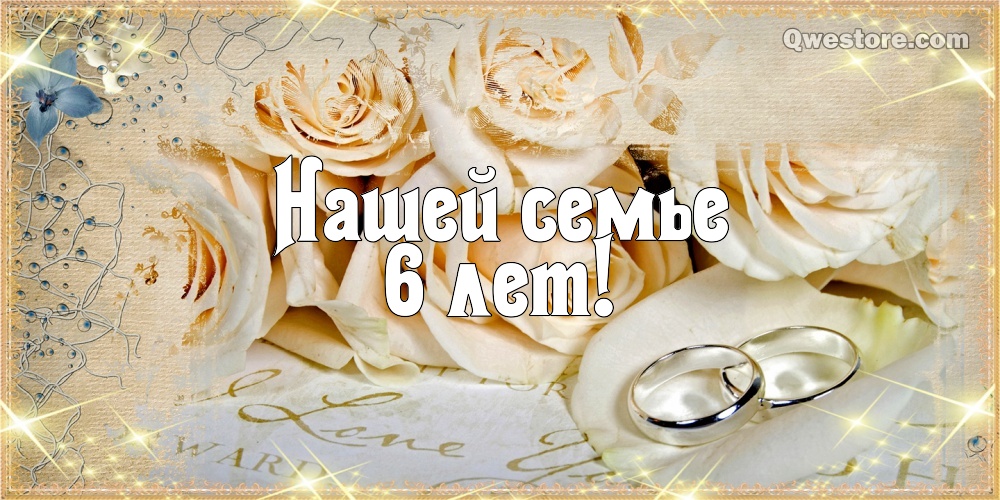 Красивые пожелания на Чугунную свадьбу. Поздравительные открытки на шестую го...