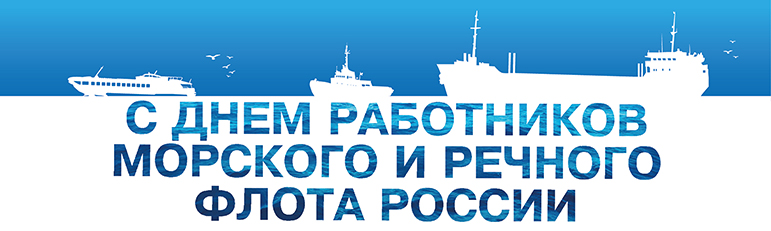 Открытки на День работников морского и речного флота скачать бесплатно.