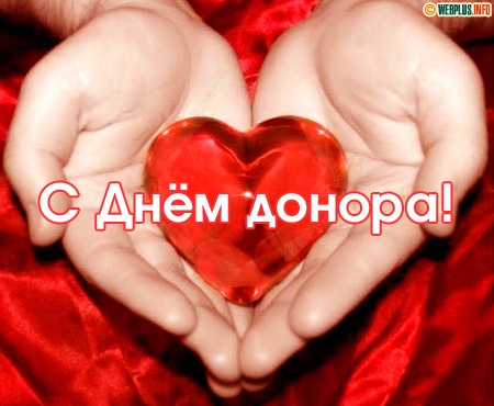 Открытки с Всемирным днем донора крови скачать бесплатно.    