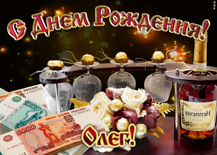 Открытки с днём рождения Олег. Открытки с именем Олег с признаниями.