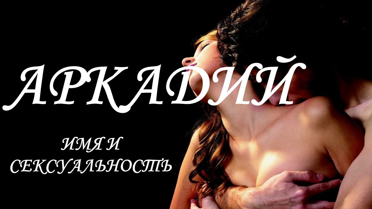 Открытки с именем Аркадий скачать бесплатно. Анимационные открытки с именами.