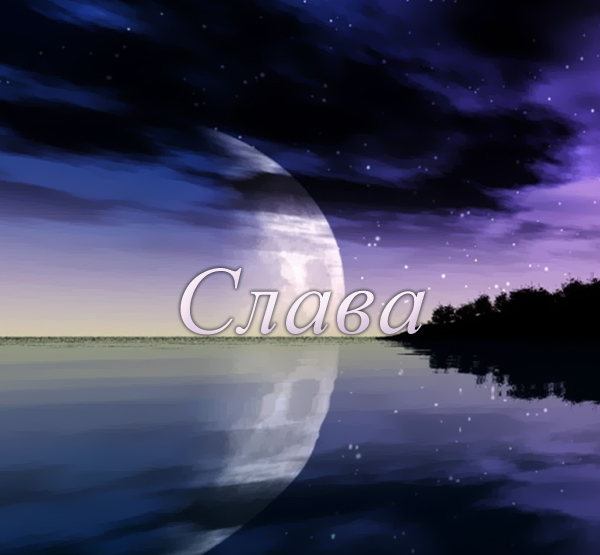 Открытки с именем Вячеслав скачать бесплатно. Открытки с днём рождения Слава. 