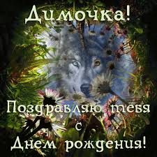Открытки с именем Дмитрий скачать бесплатно. Анимационные открытки с именем Д...