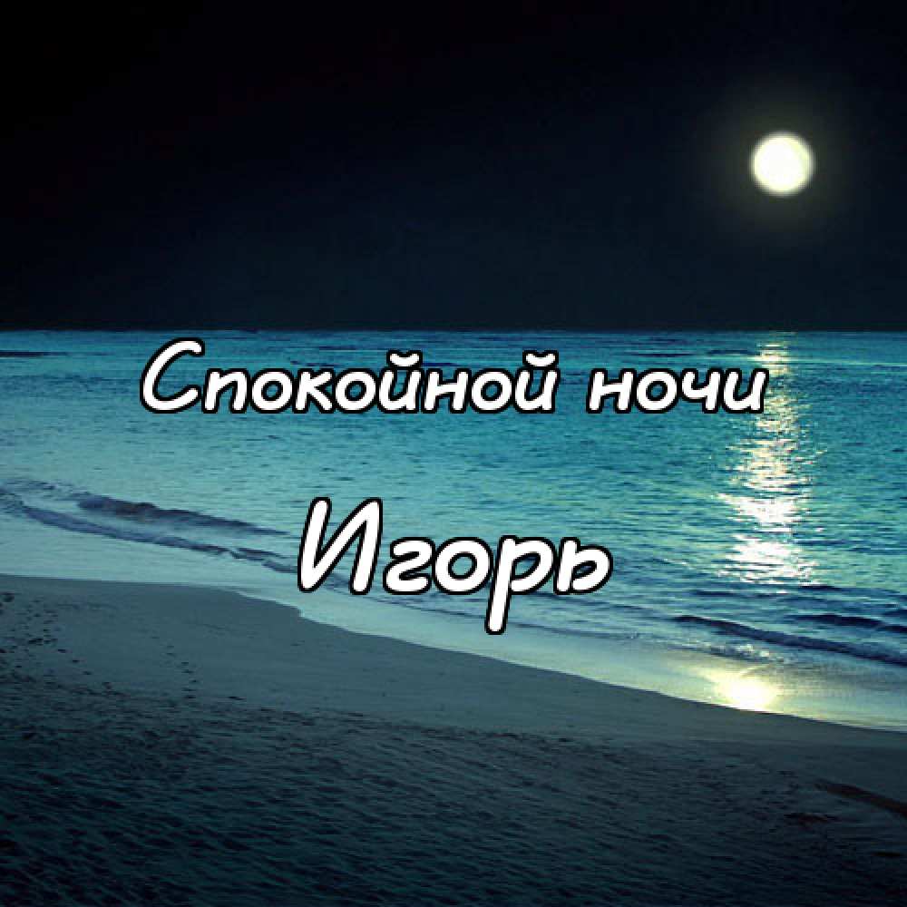 Открытки с именем Игорь скачать бесплатно. Анимационные открытки с именем Иго...