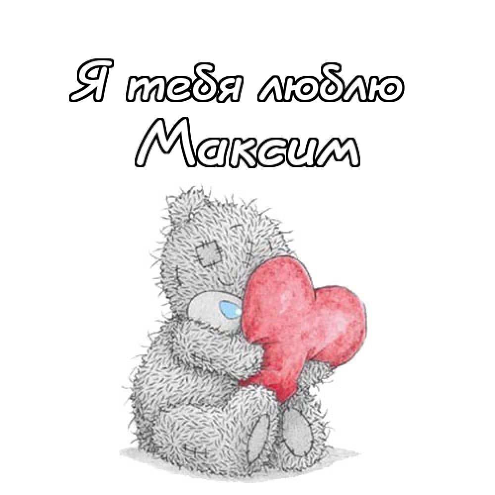 Открытки с именем Максим скачать бесплатно. Открытки с днём рождения Максим. ...