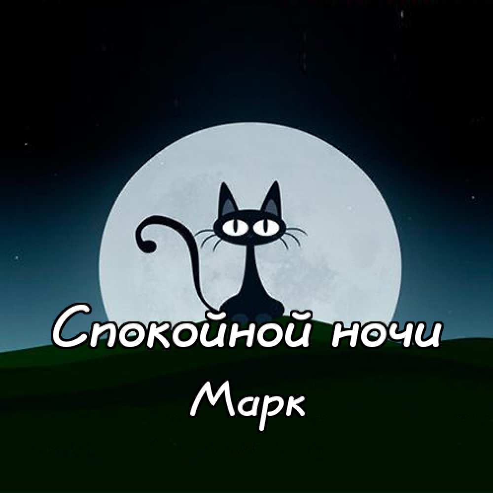 Открытки с именем Марк с признаниями. Открытки с именем Марк скачать бесплатно. 